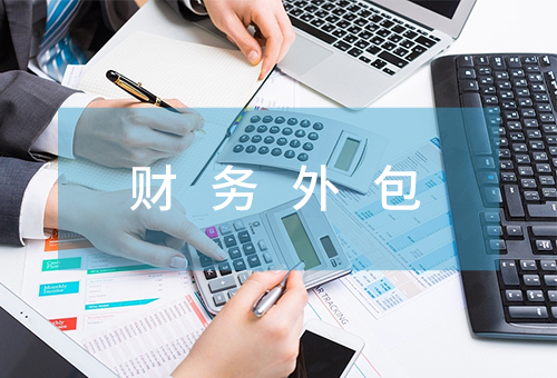 財(cái)務(wù)外包